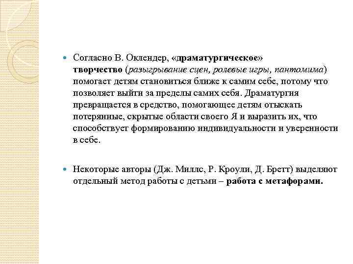  Согласно В. Оклендер, «драматургическое» творчество (разыгрывание сцен, ролевые игры, пантомима) помогает детям становиться