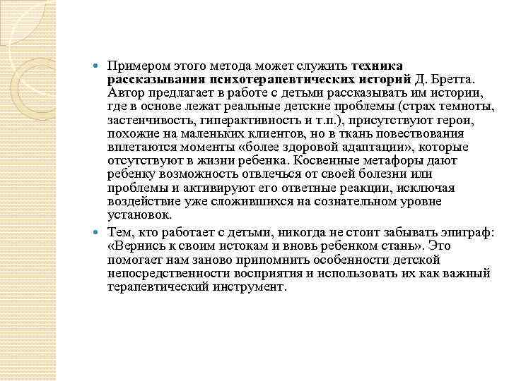 Примером этого метода может служить техника рассказывания психотерапевтических историй Д. Бретта. Автор предлагает в