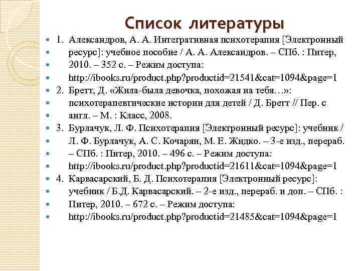 Список литературы 1. Александров, А. А. Интегративная психотерапия [Электронный ресурс]: учебное пособие / А.