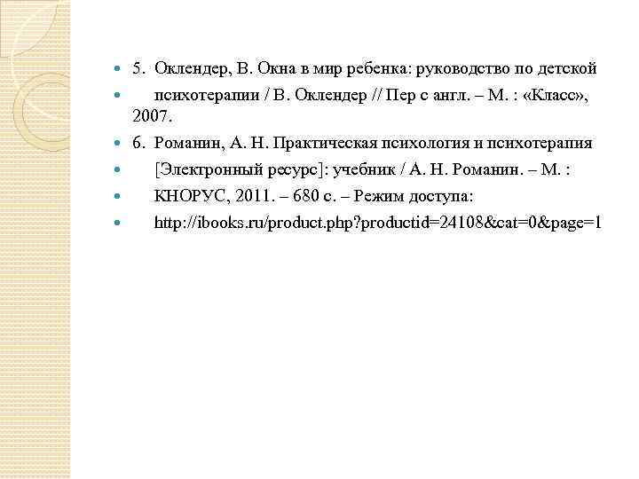 5. Оклендер, В. Окна в мир ребенка: руководство по детской психотерапии / В. Оклендер