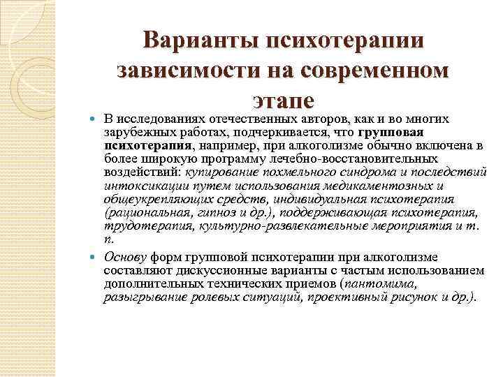 Варианты психотерапии зависимости на современном этапе В исследованиях отечественных авторов, как и во многих