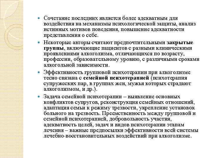 Сочетание последних является более адекватным для воздействия на механизмы психологической защиты, анализ истинных мотивов