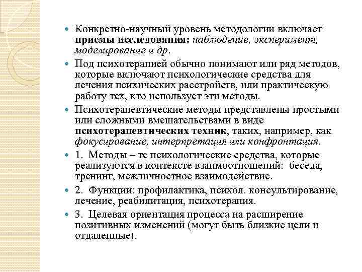  Конкретно научный уровень методологии включает приемы исследования: наблюдение, эксперимент, моделирование и др. Под