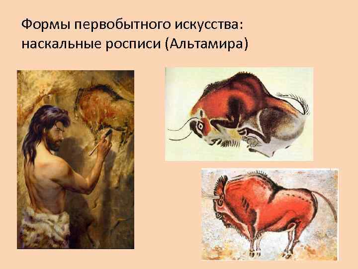 Формы первобытного искусства: наскальные росписи (Альтамира) 
