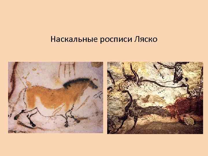 Наскальные росписи Ляско 