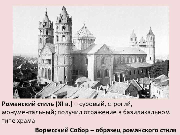 Романский стиль (XI в. ) – суровый, строгий, монументальный; получил отражение в базиликальном типе