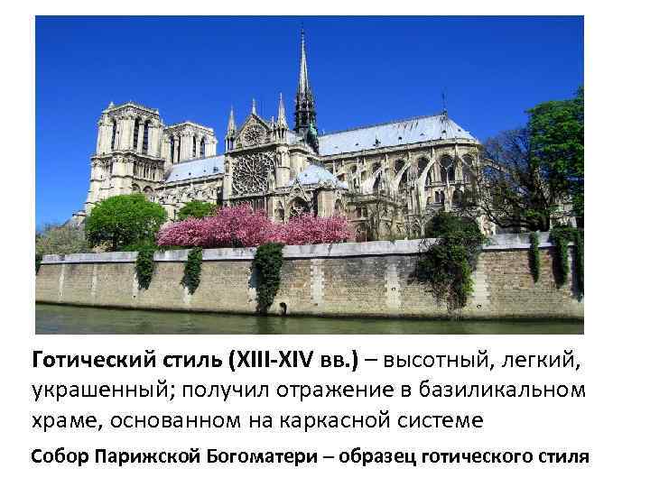 Готический стиль (XIII-XIV вв. ) – высотный, легкий, украшенный; получил отражение в базиликальном храме,