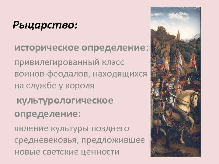 Рыцарство: историческое определение: привилегированный класс воинов-феодалов, находящихся на службе у короля культурологическое определение: явление
