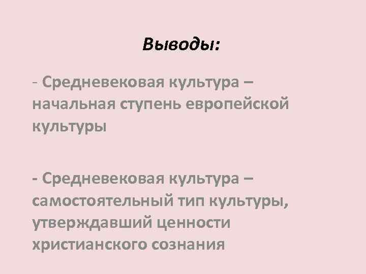 Выводы средневековья