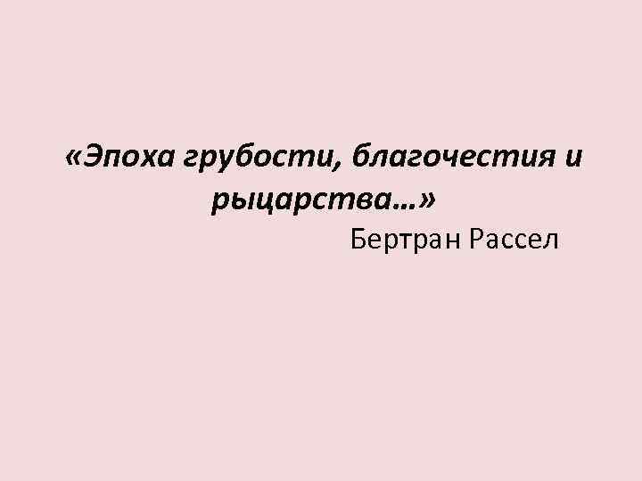  «Эпоха грубости, благочестия и рыцарства…» Бертран Рассел 