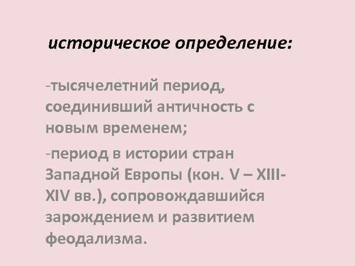 историческое определение: -тысячелетний период, соединивший античность с новым временем; -период в истории стран Западной