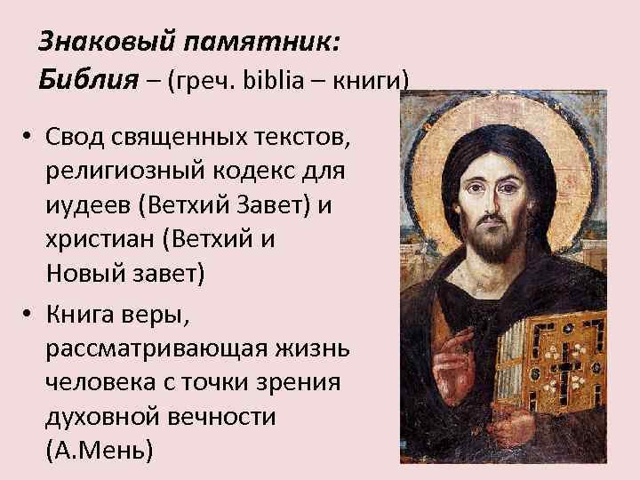 Знаковый памятник: Библия – (греч. biblia – книги) • Свод священных текстов, религиозный кодекс