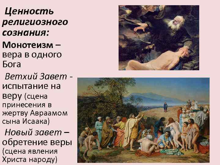 Ценность религиозного сознания: Монотеизм – вера в одного Бога Ветхий Завет испытание на веру