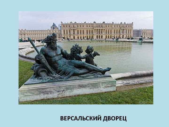 ВЕРСАЛЬСКИЙ ДВОРЕЦ 