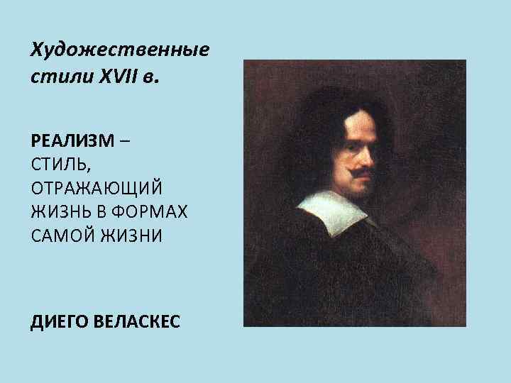 Художественные стили XVII в. РЕАЛИЗМ – СТИЛЬ, ОТРАЖАЮЩИЙ ЖИЗНЬ В ФОРМАХ САМОЙ ЖИЗНИ ДИЕГО