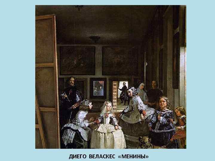 ДИЕГО ВЕЛАСКЕС «МЕНИНЫ» 