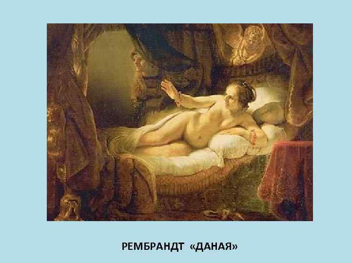 РЕМБРАНДТ «ДАНАЯ» 