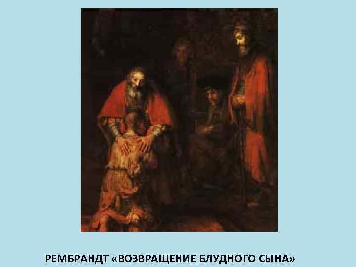 РЕМБРАНДТ «ВОЗВРАЩЕНИЕ БЛУДНОГО СЫНА» 