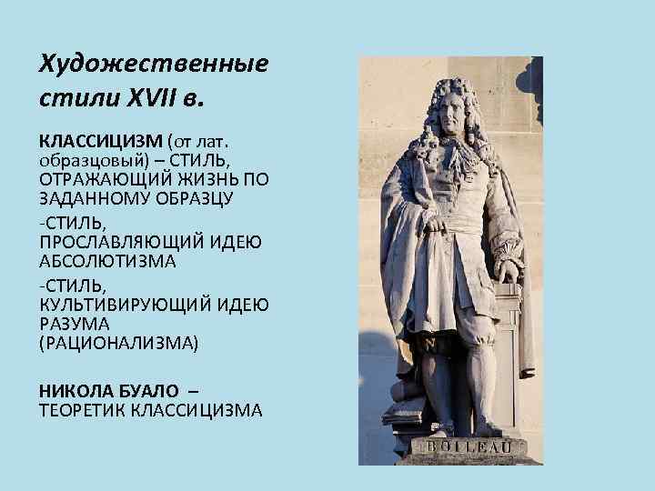 Художественные стили XVII в. КЛАССИЦИЗМ (от лат. образцовый) – СТИЛЬ, ОТРАЖАЮЩИЙ ЖИЗНЬ ПО ЗАДАННОМУ