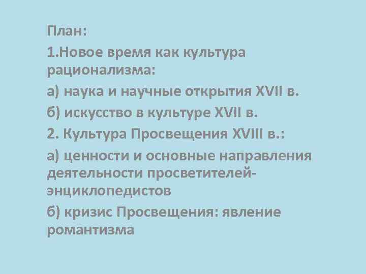 План: 1. Новое время как культура рационализма: а) наука и научные открытия XVII в.