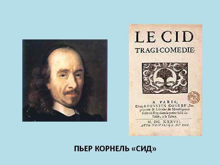 ПЬЕР КОРНЕЛЬ «СИД» 