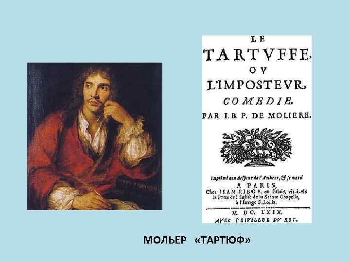 МОЛЬЕР «ТАРТЮФ» 