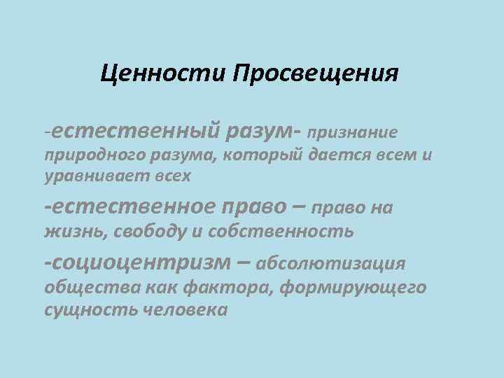 Ценности Просвещения -естественный разум- признание природного разума, который дается всем и уравнивает всех -естественное