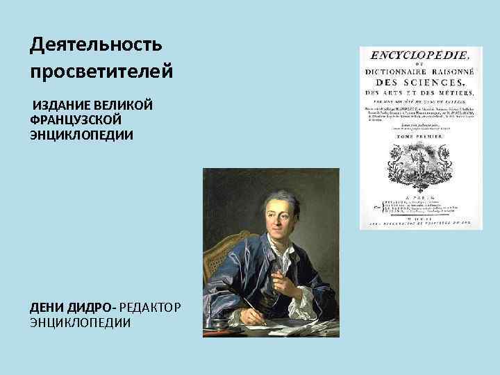 Деятельность просветителей ИЗДАНИЕ ВЕЛИКОЙ ФРАНЦУЗСКОЙ ЭНЦИКЛОПЕДИИ ДЕНИ ДИДРО- РЕДАКТОР ЭНЦИКЛОПЕДИИ 