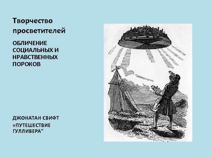 Творчество просветителей ОБЛИЧЕНИЕ СОЦИАЛЬНЫХ И НРАВСТВЕННЫХ ПОРОКОВ ДЖОНАТАН СВИФТ «ПУТЕШЕСТВИЕ ГУЛЛИВЕРА