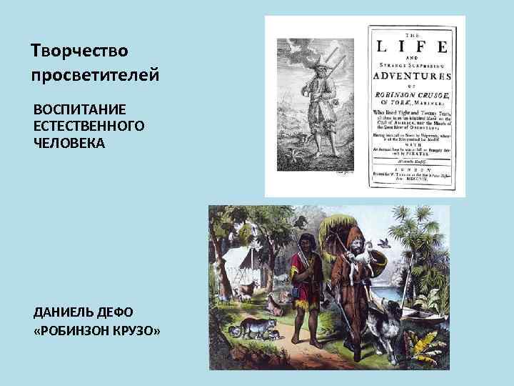 Творчество просветителей ВОСПИТАНИЕ ЕСТЕСТВЕННОГО ЧЕЛОВЕКА ДАНИЕЛЬ ДЕФО «РОБИНЗОН КРУЗО» 