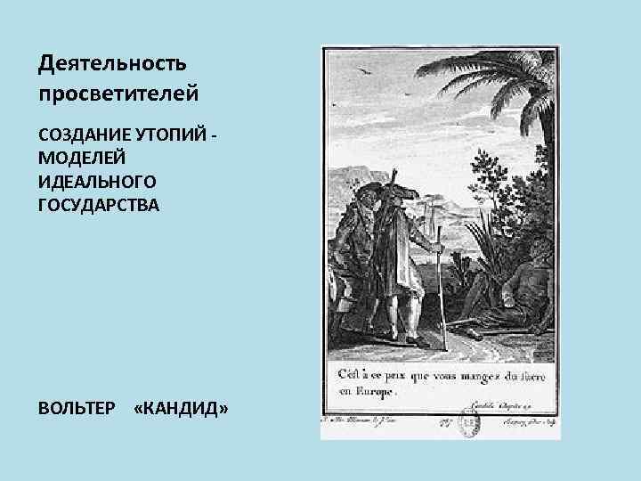 Деятельность просветителей СОЗДАНИЕ УТОПИЙ МОДЕЛЕЙ ИДЕАЛЬНОГО ГОСУДАРСТВА ВОЛЬТЕР «КАНДИД» 