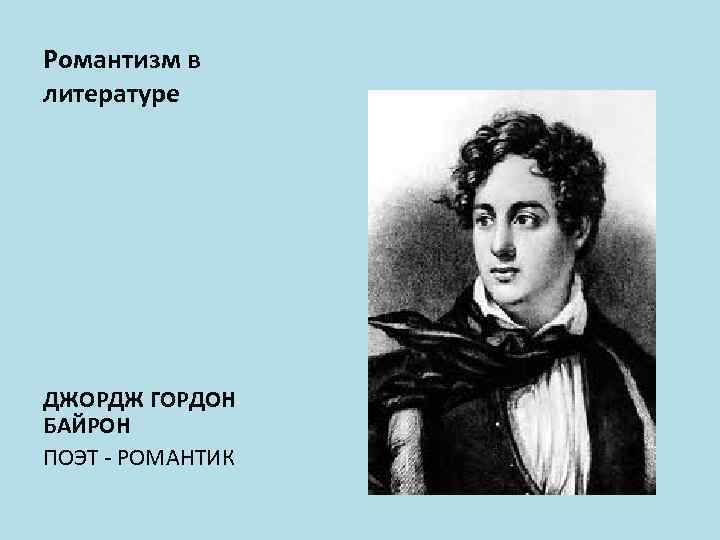 Романтизм в литературе ДЖОРДЖ ГОРДОН БАЙРОН ПОЭТ - РОМАНТИК 