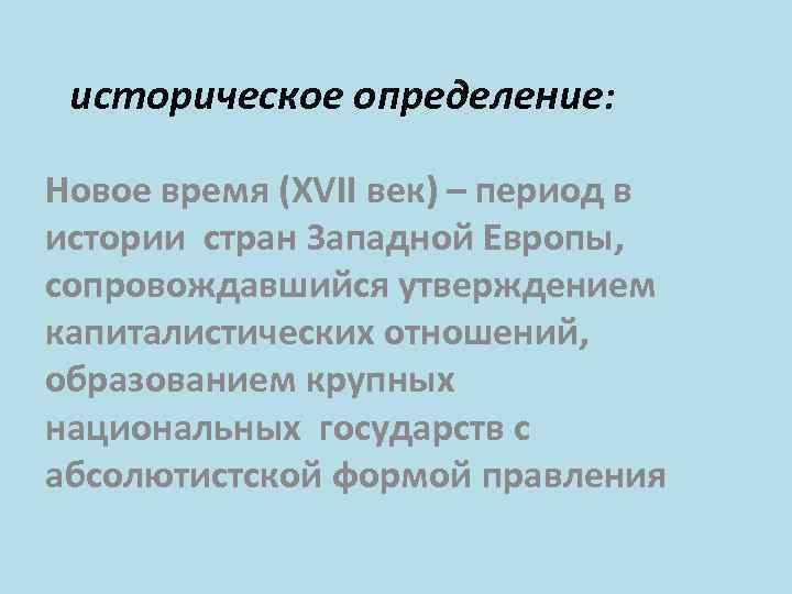 историческое определение: Новое время (XVII век) – период в истории стран Западной Европы, сопровождавшийся