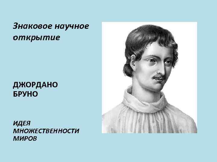 Идеи множественности миров в работах дж бруно презентация