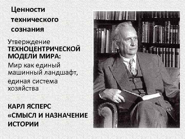 Ценности технического сознания Утверждение ТЕХНОЦЕНТРИЧЕСКОЙ МОДЕЛИ МИРА: Мир как единый машинный ландшафт, единая система