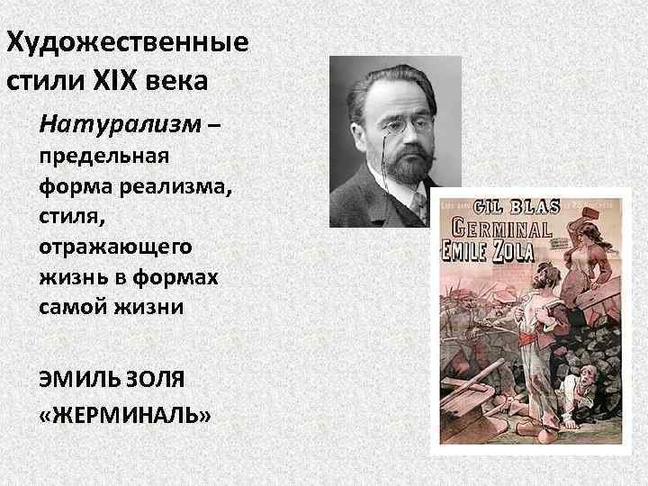 Особенности натурализма. Натурализм в литературе 19 века Писатели. Представители натурализма. Произведения натурализма 19 века.