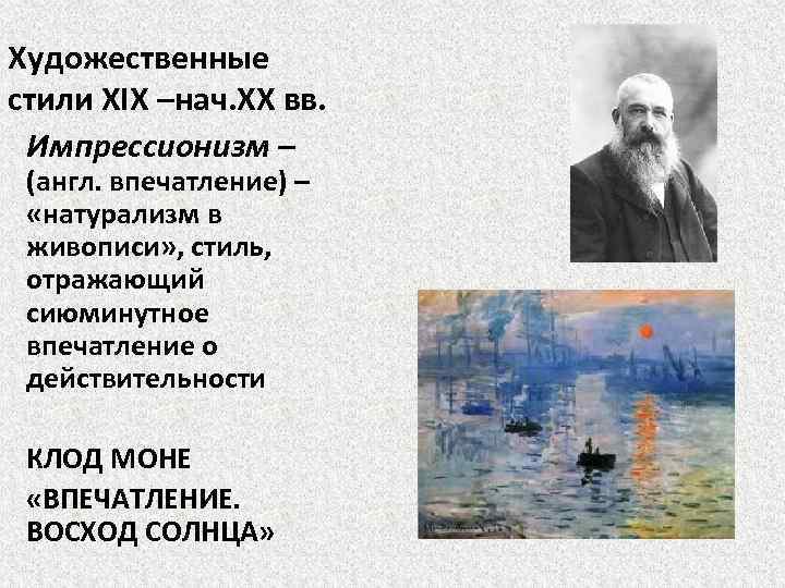 Художественные стили XIX –нач. XX вв. Импрессионизм – (англ. впечатление) – «натурализм в живописи»