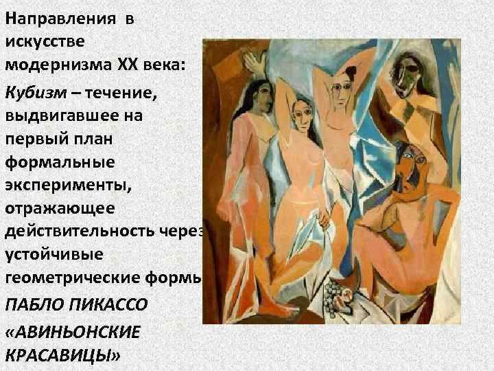 Направления в искусстве модернизма XX века: Кубизм – течение, выдвигавшее на первый план формальные