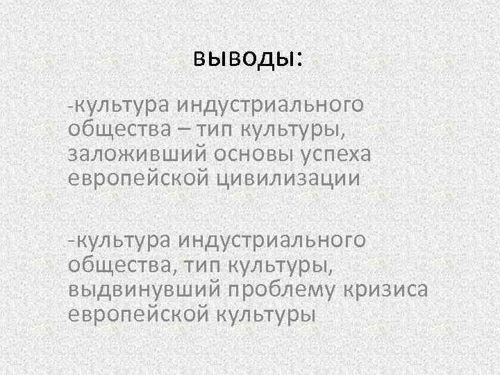 Развитие культуры в индустриальном обществе. Вывод по типам общества. Индустриальное общество вывод. Вывод по индустриальному обществу. Европейская культура выводы.