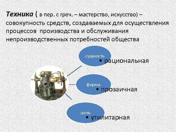 Техника ( в пер. с греч. – мастерство, искусство) – совокупность средств, создаваемых для