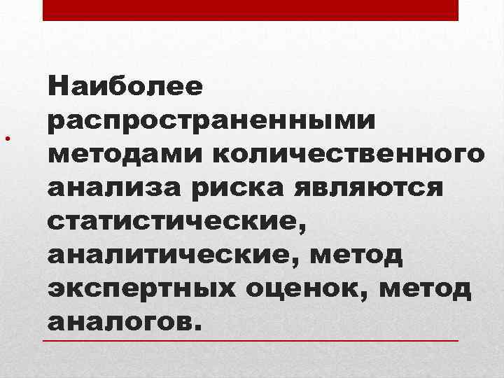 Методы количественного анализа рисков проекта