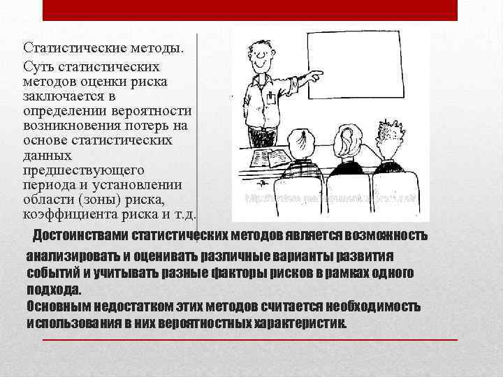 Заключается в выявлении. Статистические методы оценки риска. Методы определения риска. Статистические методы оценки рисков. Статистический метод оценки риска пример.