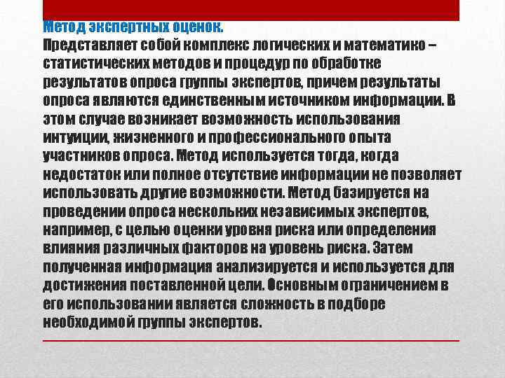 Метод экспертных оценок. Представляет собой комплекс логических и математико – статистических методов и процедур