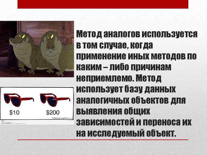 Метод аналогов используется в том случае, когда применение иных методов по каким – либо