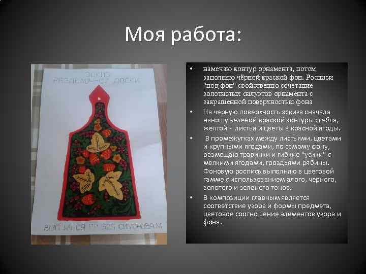 Моя работа: • • намечаю контур орнамента, потом заполняю чёрной краской фон. Росписи 