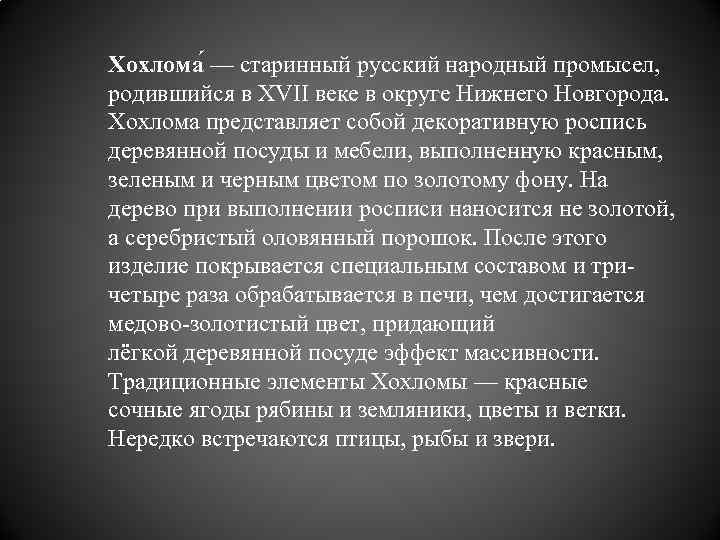Хохлома — старинный русский народный промысел, родившийся в XVII веке в округе Нижнего Новгорода.