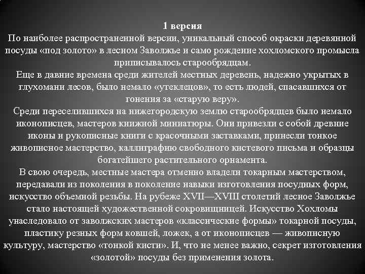 1 версия По наиболее распространенной версии, уникальный способ окраски деревянной посуды «под золото» в
