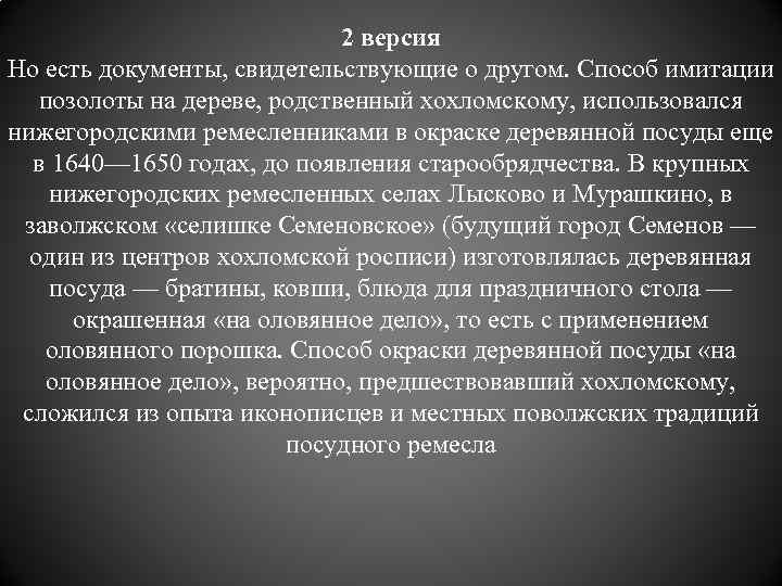 2 версия Но есть документы, свидетельствующие о другом. Способ имитации позолоты на дереве, родственный