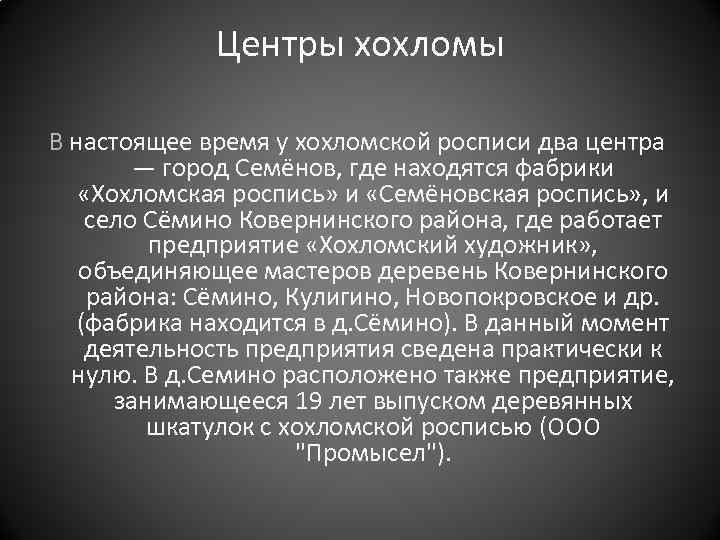 Центры хохломы В настоящее время у хохломской росписи два центра — город Семёнов, где