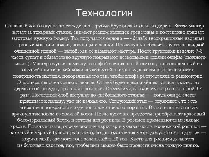 Технология Сначала бьют баклуши, то есть делают грубые бруски-заготовки из дерева. Затем мастер встает
